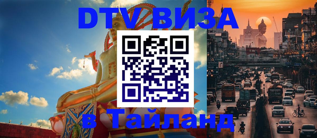 Оформить DTV визу в Тайланд Пномпень 