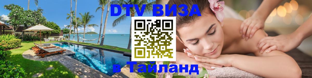DTV Visa Thailand — прайс и условия, виза без дополнительных документов - 18.11.2025 