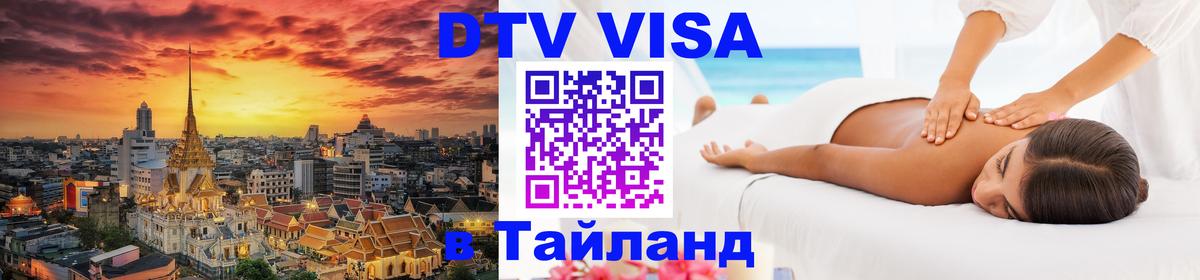 DTV Visa Thailand — прайс и условия, виза без дополнительных документов - Пномпень 
